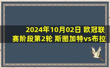 2024年10月02日 欧冠联赛阶段第2轮 斯图加特vs布拉格斯巴达 全场录像